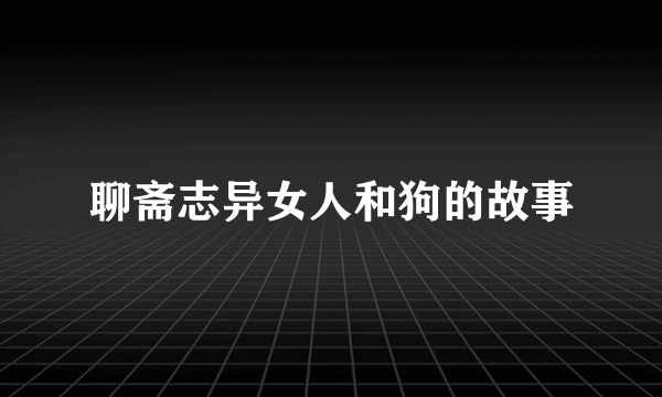 聊斋志异女人和狗的故事