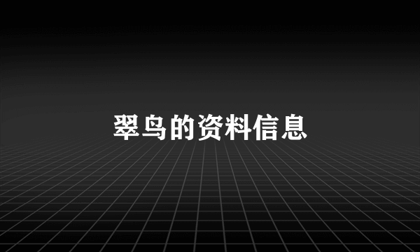 翠鸟的资料信息