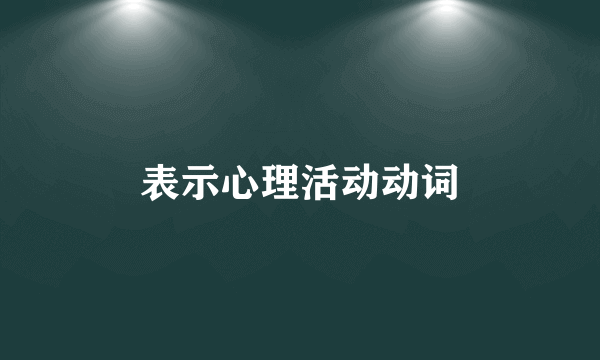 表示心理活动动词