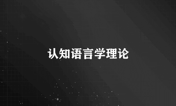 认知语言学理论