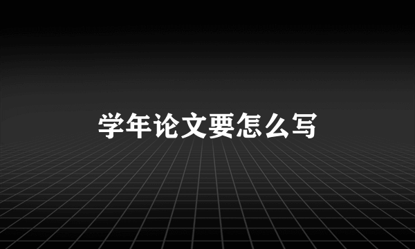 学年论文要怎么写