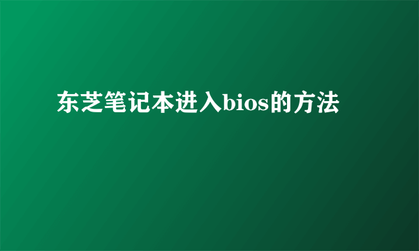东芝笔记本进入bios的方法
