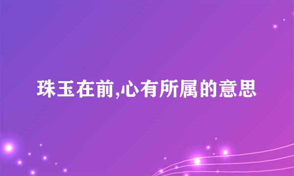 珠玉在前,心有所属的意思