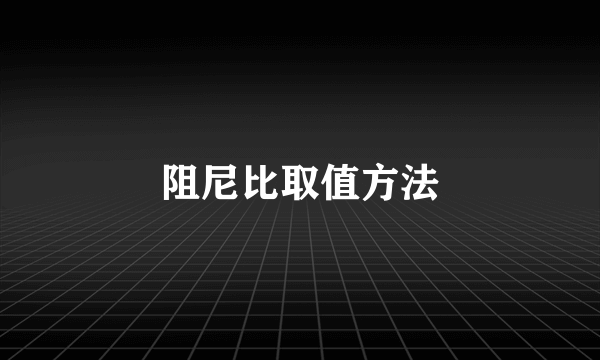 阻尼比取值方法
