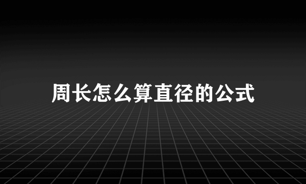 周长怎么算直径的公式