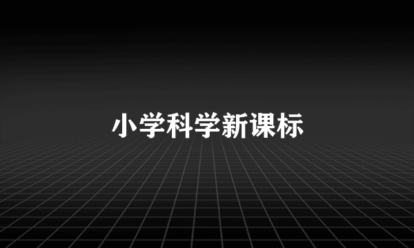 小学科学新课标