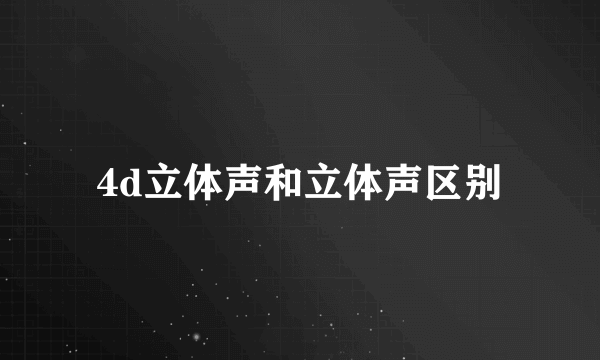 4d立体声和立体声区别
