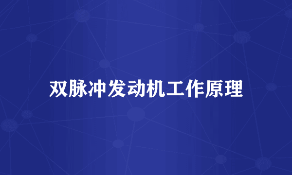 双脉冲发动机工作原理