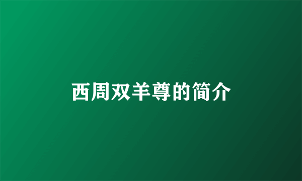 西周双羊尊的简介