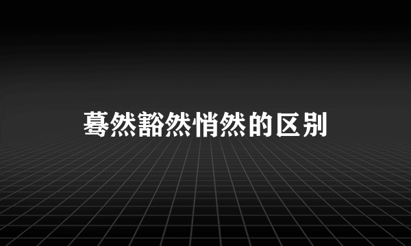 蓦然豁然悄然的区别