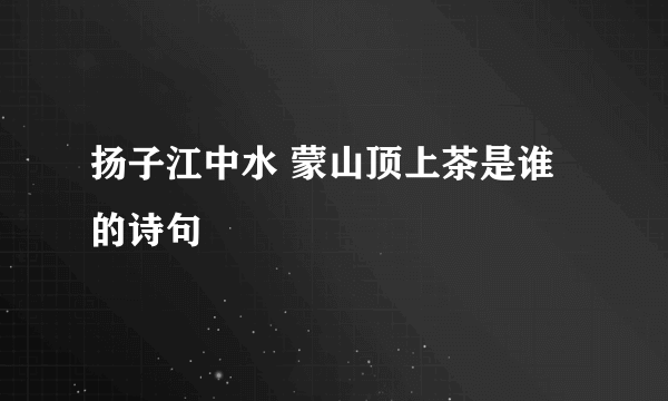 扬子江中水 蒙山顶上茶是谁的诗句