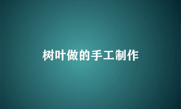 树叶做的手工制作