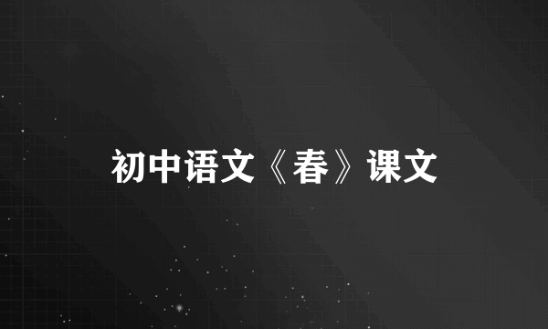 初中语文《春》课文