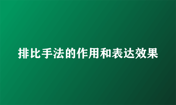 排比手法的作用和表达效果