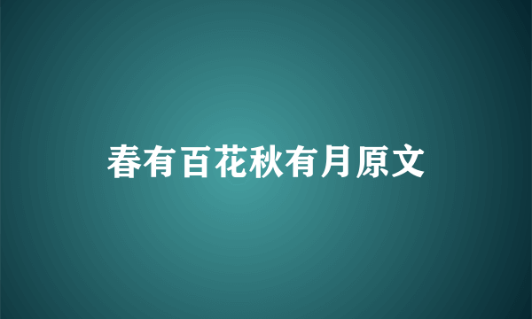 春有百花秋有月原文