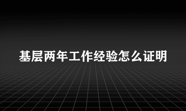 基层两年工作经验怎么证明