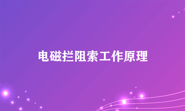 电磁拦阻索工作原理