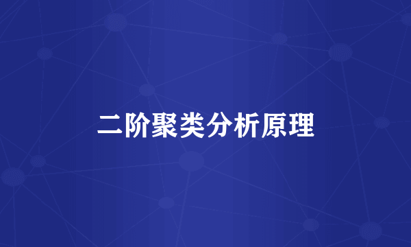 二阶聚类分析原理
