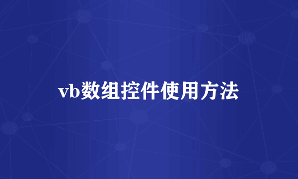 vb数组控件使用方法