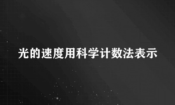 光的速度用科学计数法表示