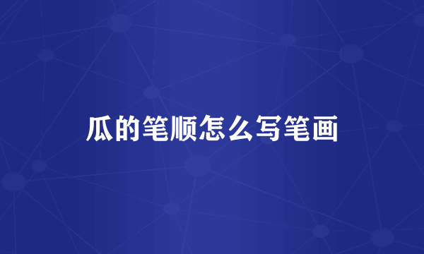 瓜的笔顺怎么写笔画