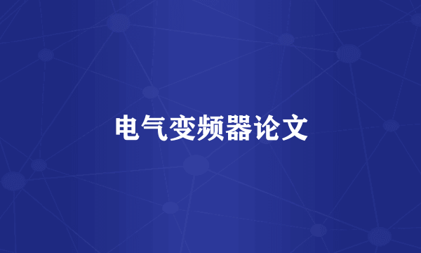 电气变频器论文