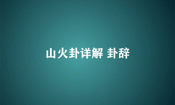 山火卦详解 卦辞
