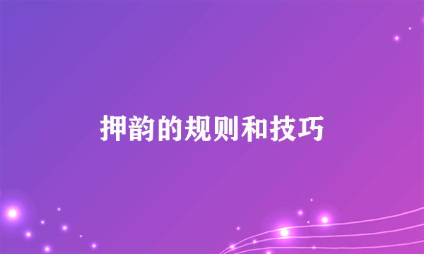 押韵的规则和技巧