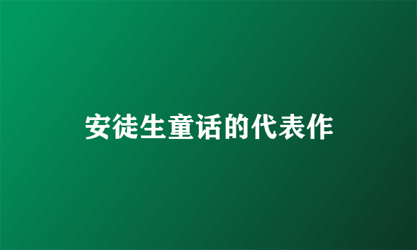 安徒生童话的代表作