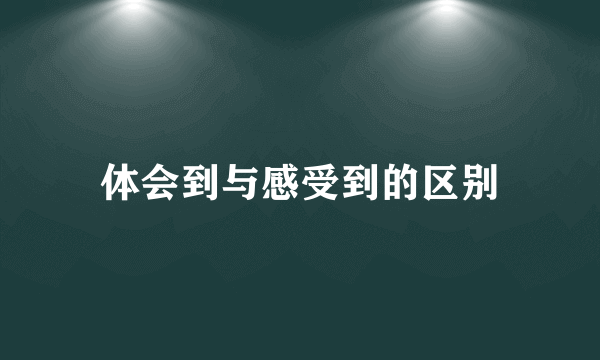 体会到与感受到的区别