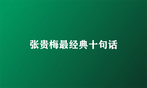 张贵梅最经典十句话