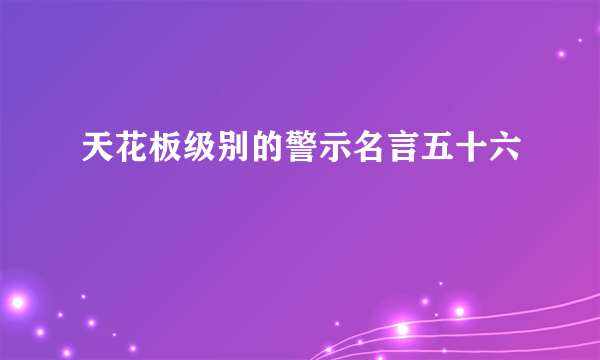 天花板级别的警示名言五十六