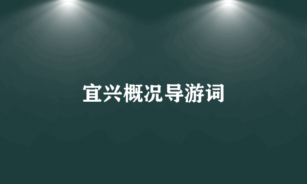 宜兴概况导游词