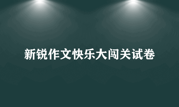 新锐作文快乐大闯关试卷