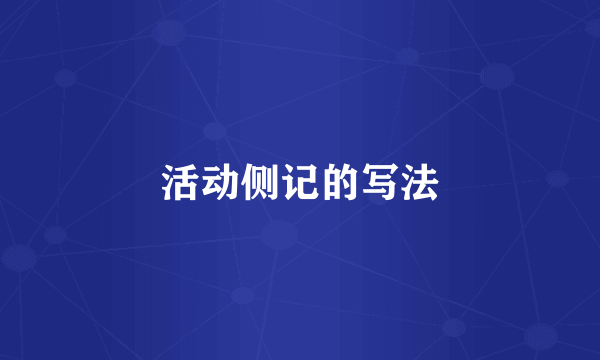 活动侧记的写法
