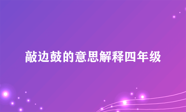 敲边鼓的意思解释四年级