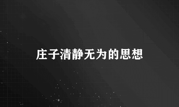 庄子清静无为的思想