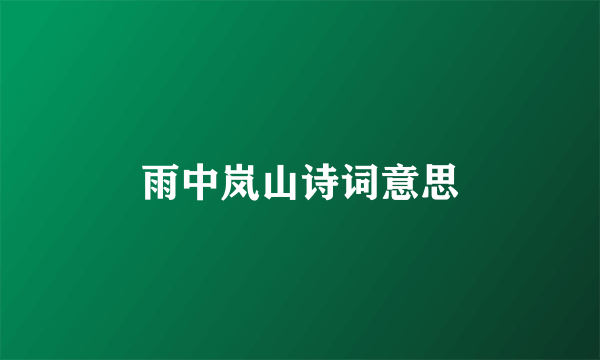 雨中岚山诗词意思