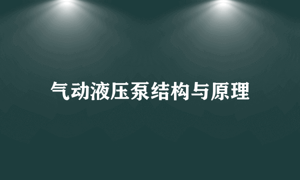 气动液压泵结构与原理