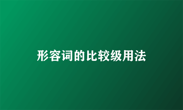 形容词的比较级用法