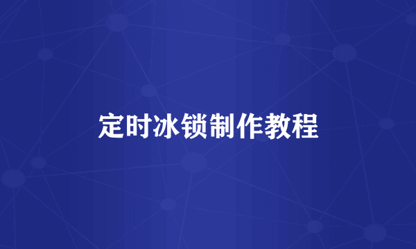 定时冰锁制作教程