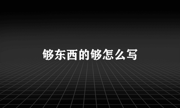 够东西的够怎么写