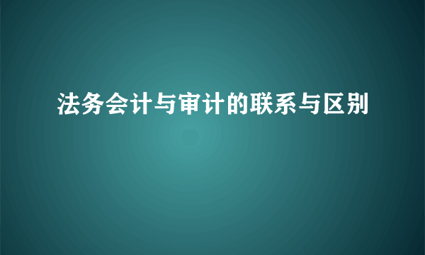 法务会计与审计的联系与区别