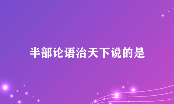 半部论语治天下说的是
