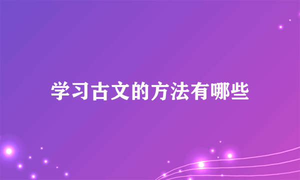 学习古文的方法有哪些