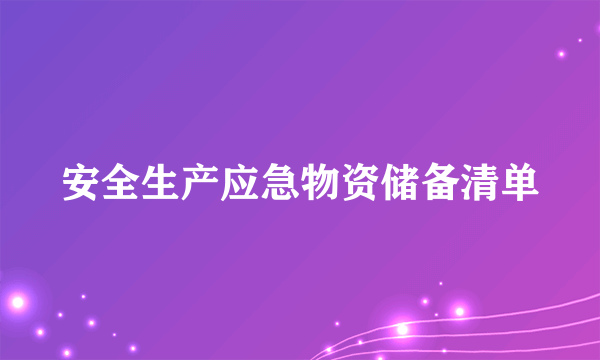 安全生产应急物资储备清单