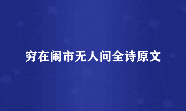 穷在闹市无人问全诗原文