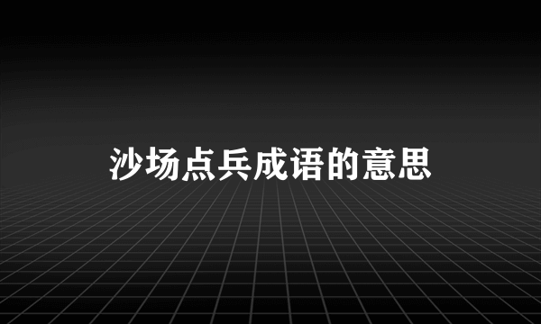 沙场点兵成语的意思