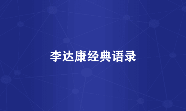 李达康经典语录