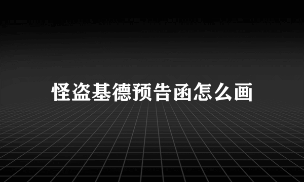 怪盗基德预告函怎么画